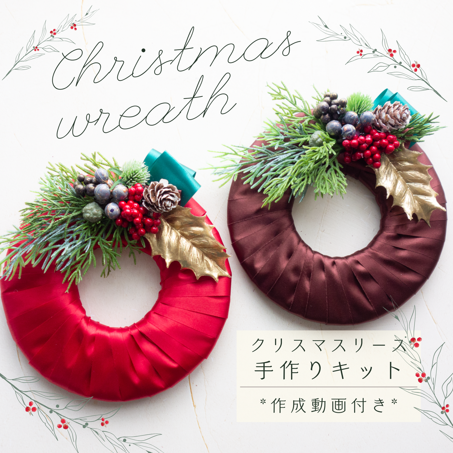 Noël_ノエル【サテンリボンリース】作成キット(完成品の購入可能)_冬のお部屋を飾る手作りリース