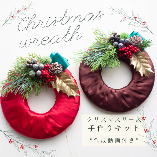 Noël_ノエル【サテンリボンリース】作成キット(完成品の購入可能)_冬のお部屋を飾る手作りリース