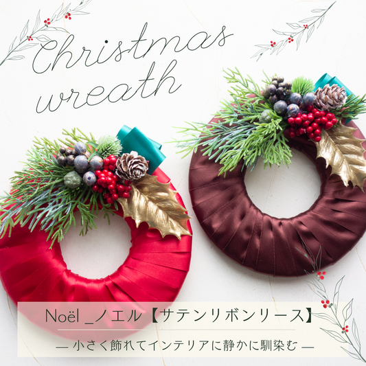 Noël_ノエル【サテンリボンリース】作成キットまたは完成品_冬のお部屋を飾る手作りリース